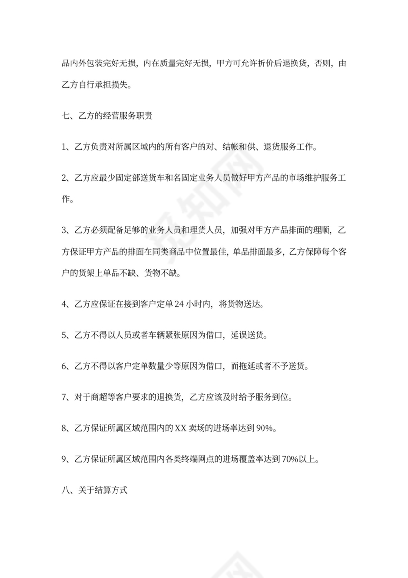 食品代理商合同范本