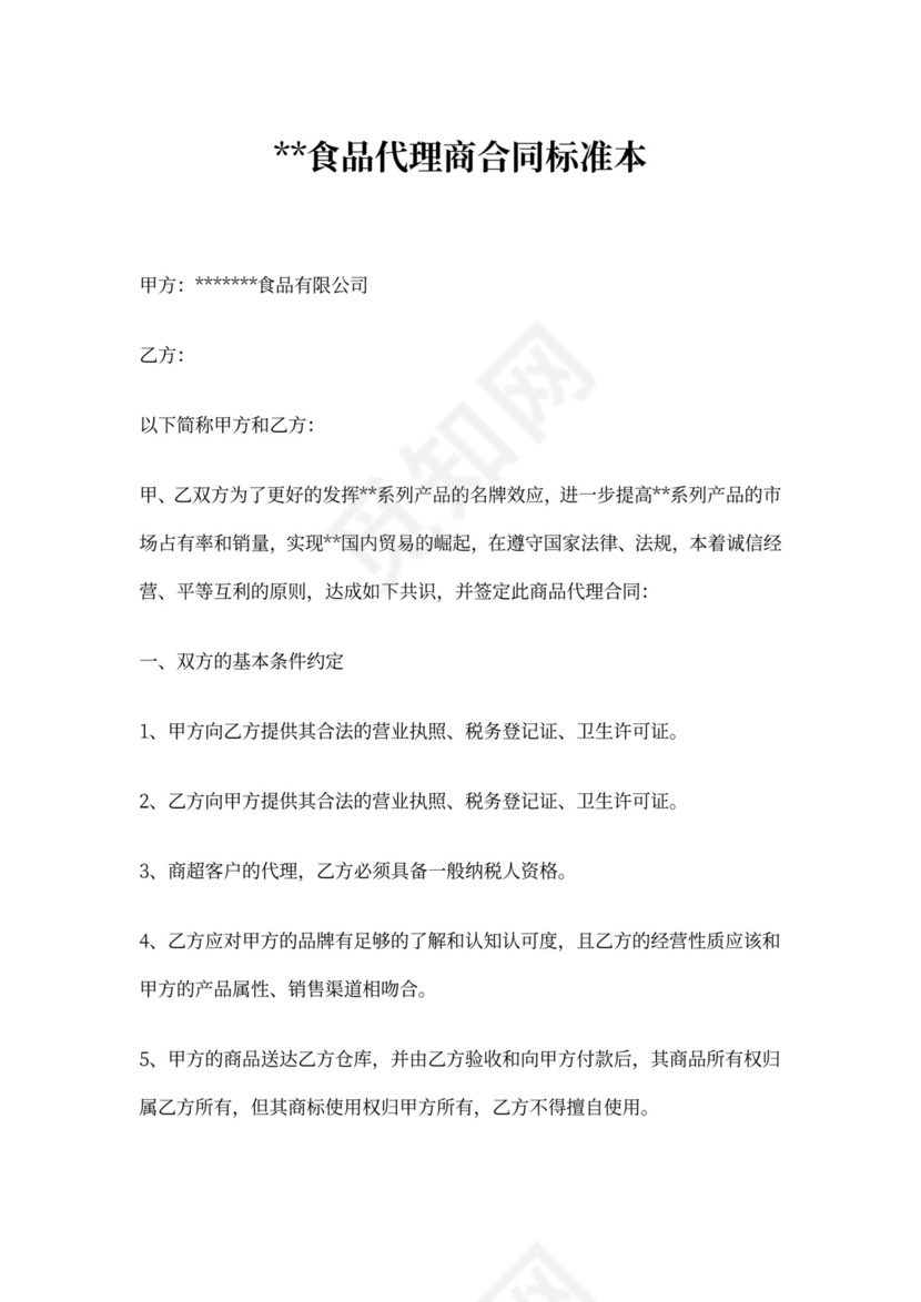 食品代理商合同范本