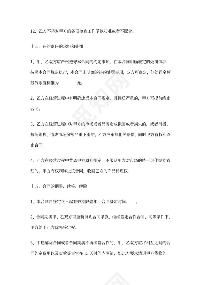 食品代理商合同范本