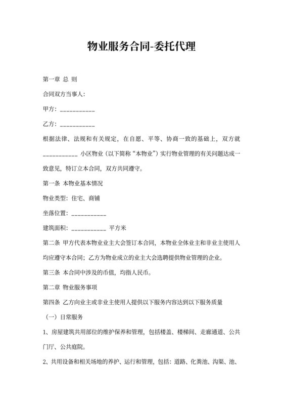 物业服务合同-委托代理