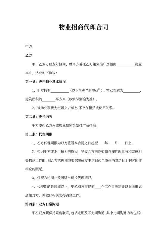 物业招商代理合同