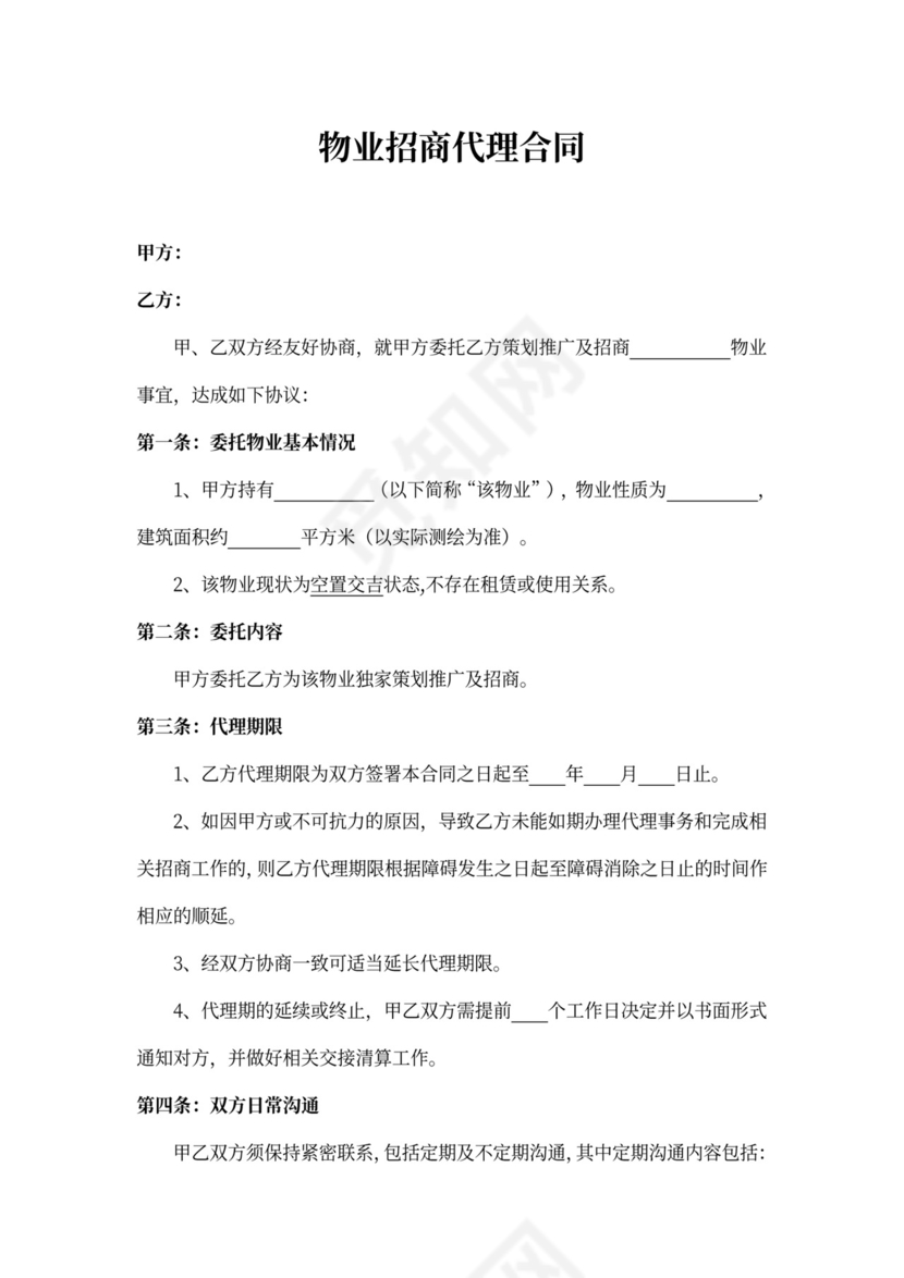 物业招商代理合同
