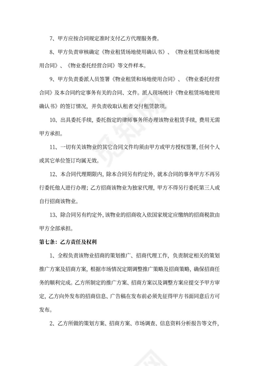 物业招商代理合同