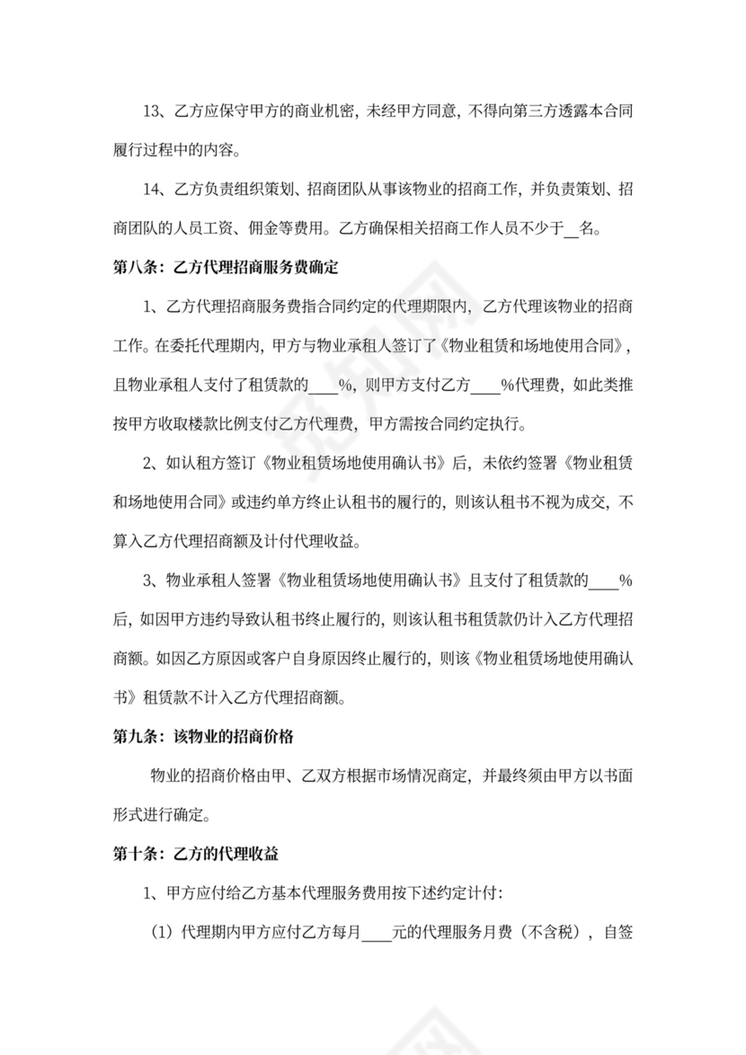 物业招商代理合同