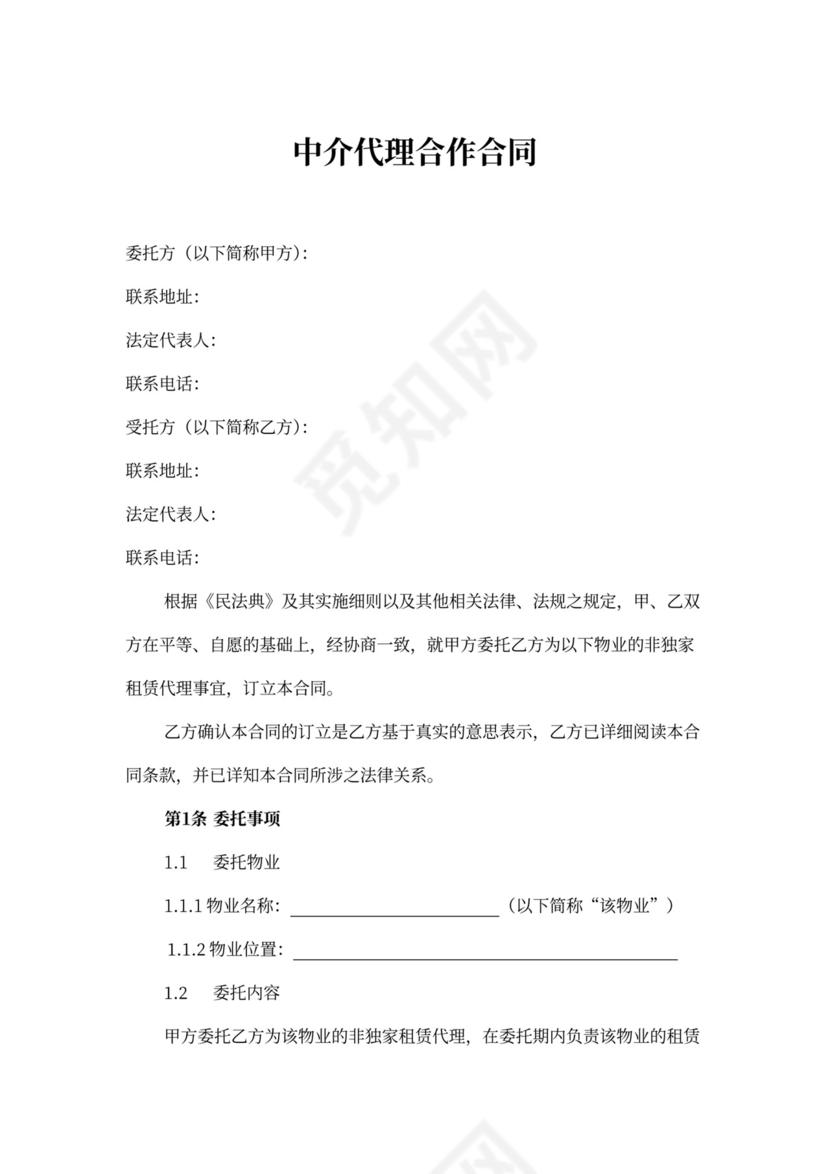 中介物业租赁代理（非独家）合作合同