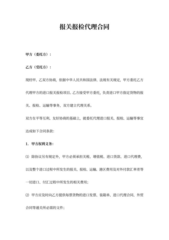 报关报检代理合同协议书范本