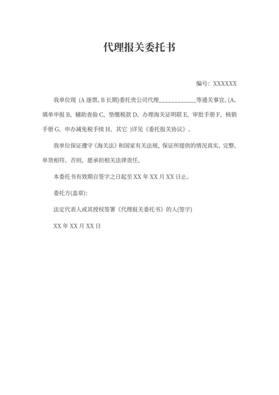 代理报关委托书委托报关协议