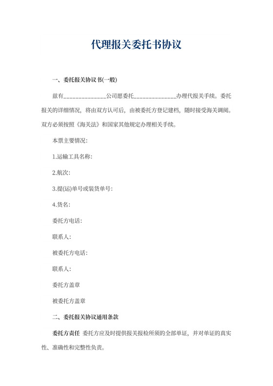 代理报关委托书协议