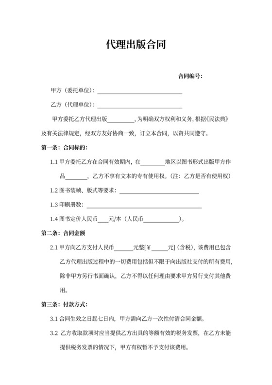 代理出版合同新