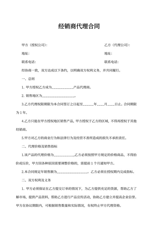 经销商代理合同一
