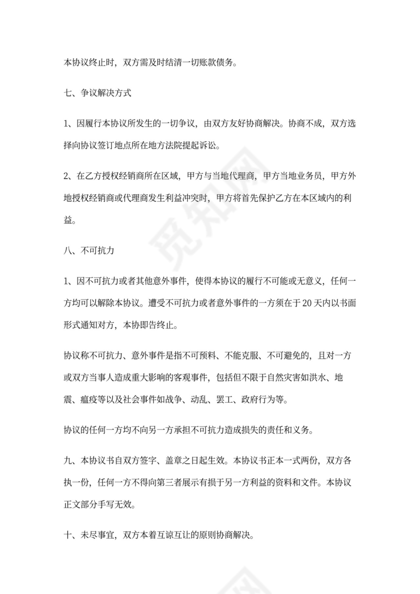 经销商授权代理合同完整版新