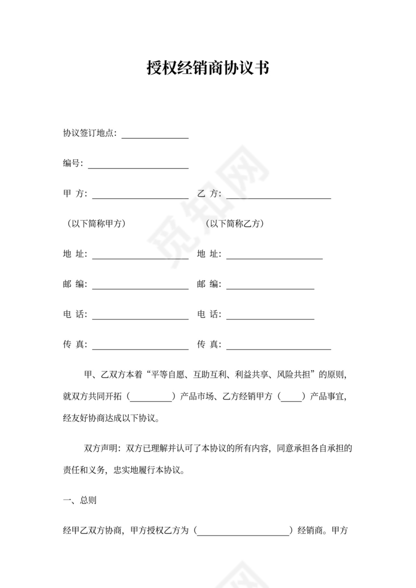 经销商授权代理合同完整版新