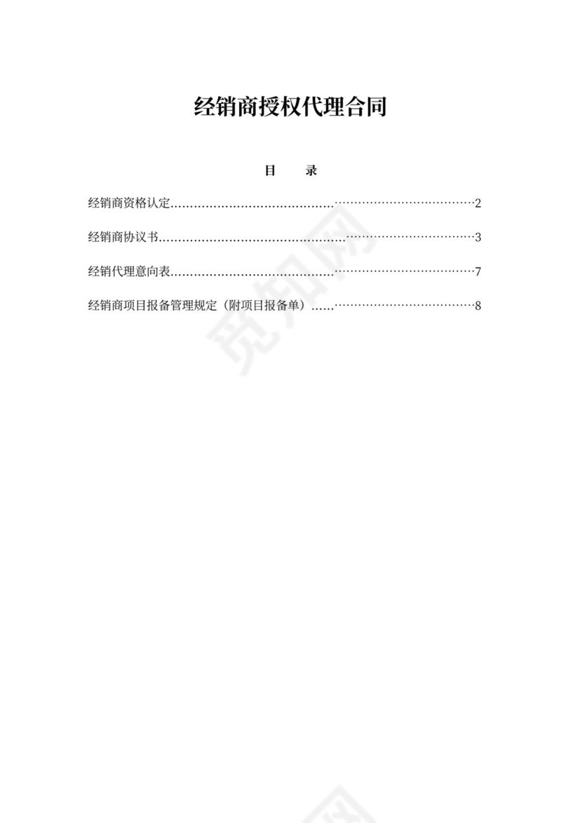 经销商授权代理合同完整版新