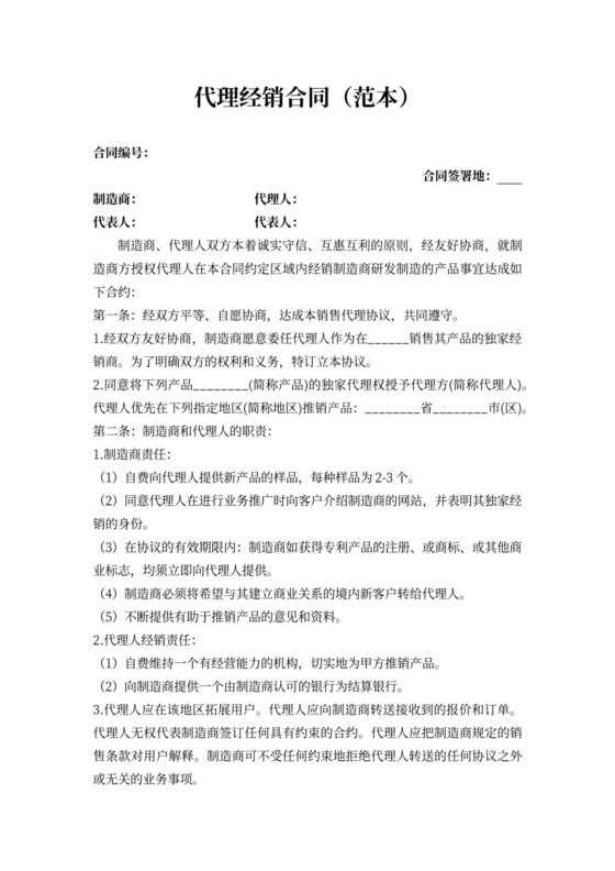 代理经销合同(范本)新