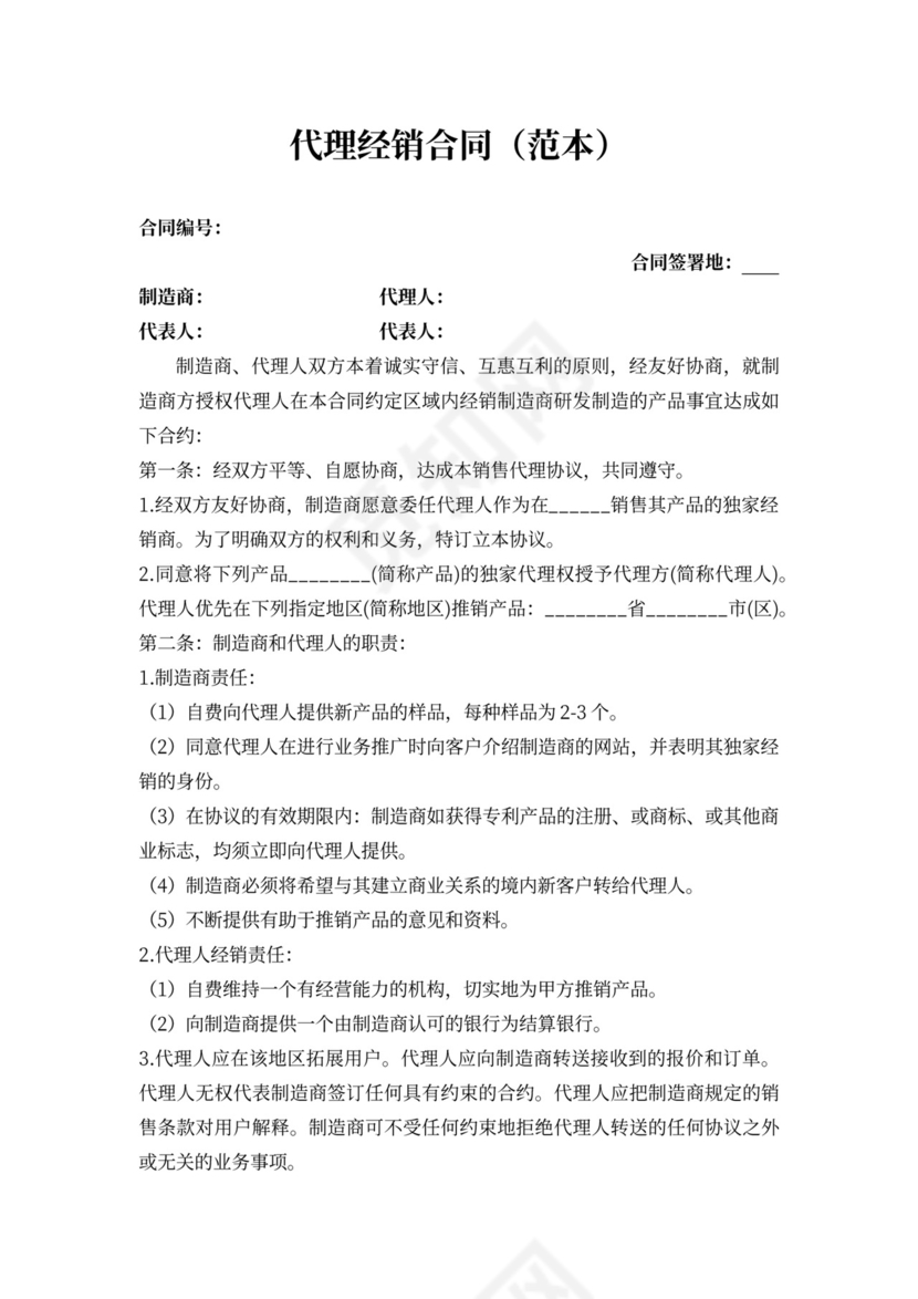 代理经销合同(范本)新