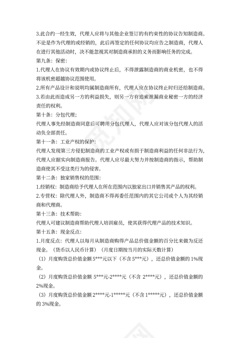 代理经销合同(范本)新