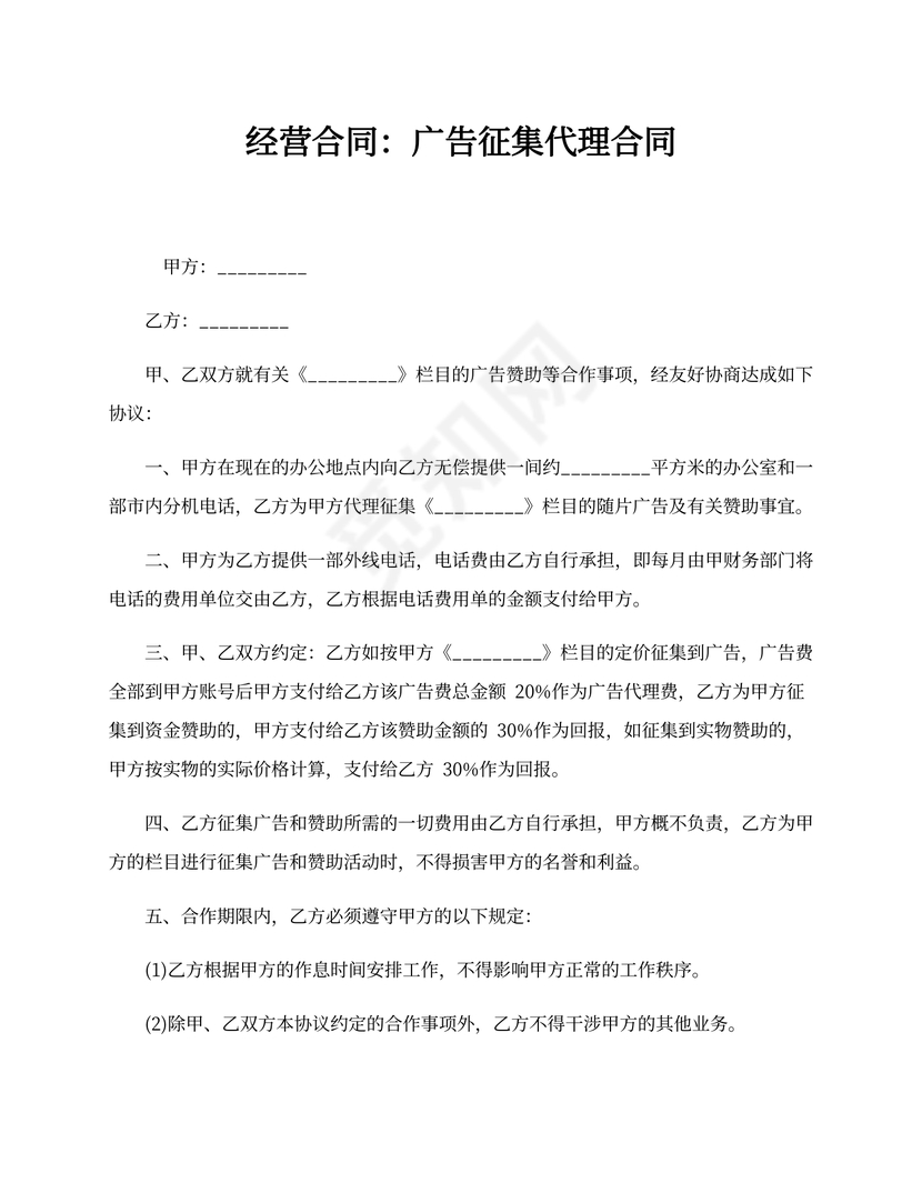 经营合同：广告征集代理合同