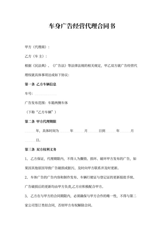车身广告经营代理合同书范本模板