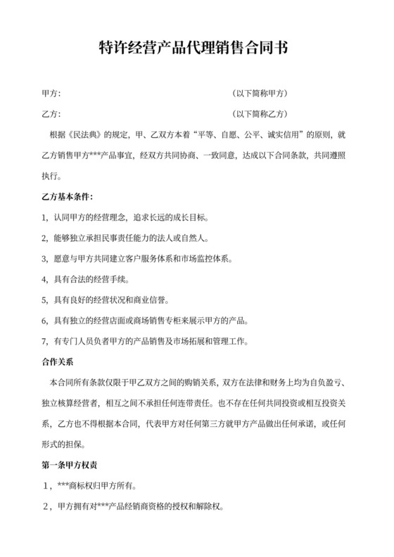 特许经营产品代理销售合同书