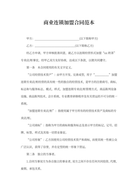 商业连锁加盟合同范本