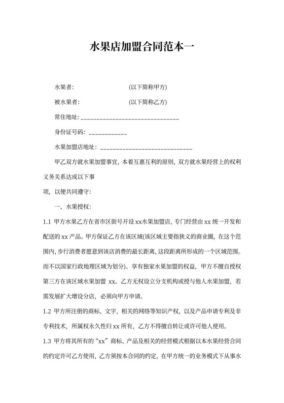 水果店加盟合同范本3篇