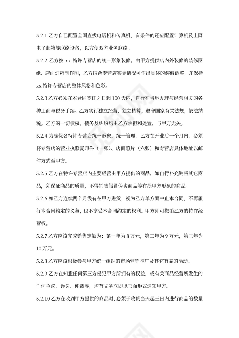 特许加盟经营合同书样本