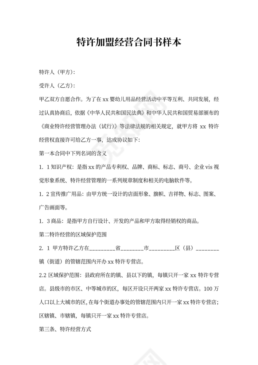 特许加盟经营合同书样本