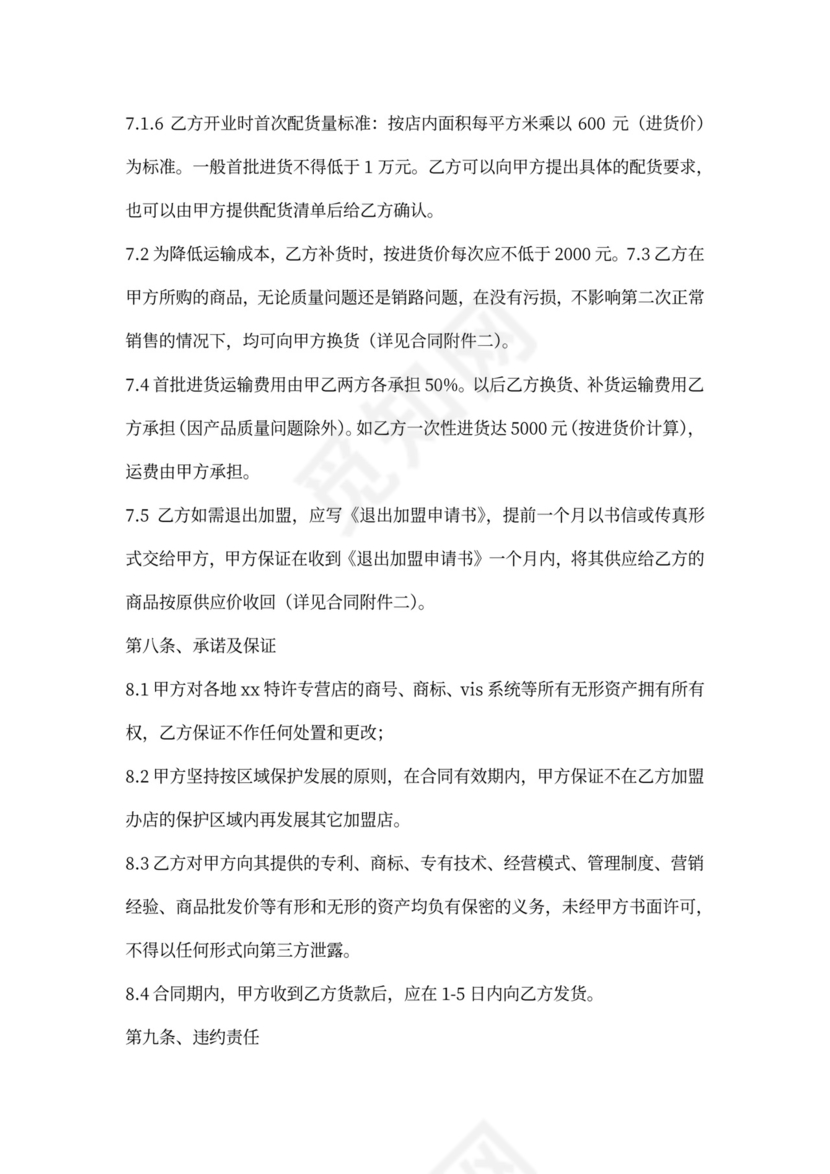 特许加盟经营合同书样本