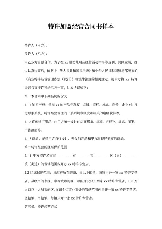 特许加盟经营合同书样本