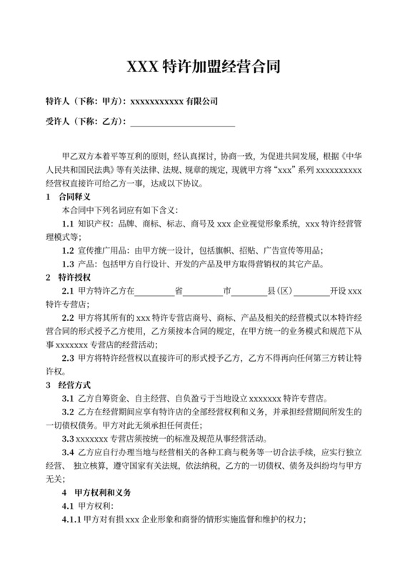 特许加盟经营合同协议