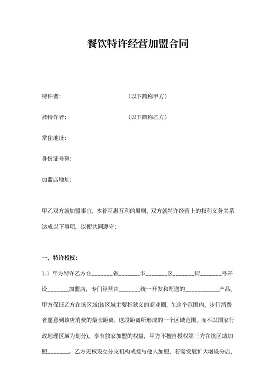 餐饮特许经营加盟合同书