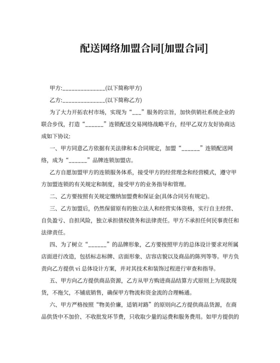 配送网络加盟合同