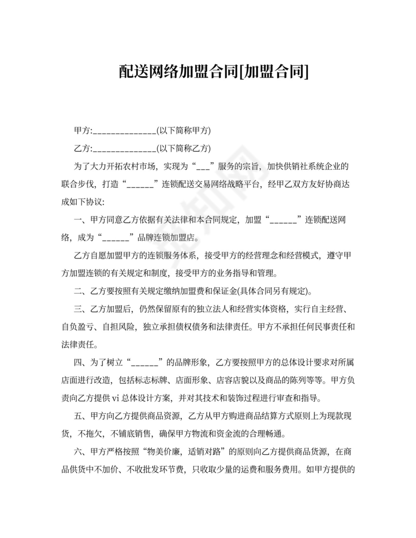 配送网络加盟合同