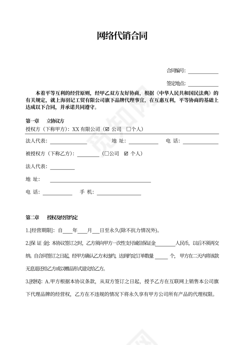 网络代理加盟合同书范本
