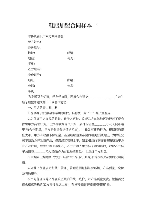 鞋店加盟合同样本3篇