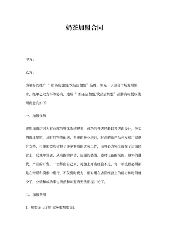 奶茶加盟合同协议书范本详细版