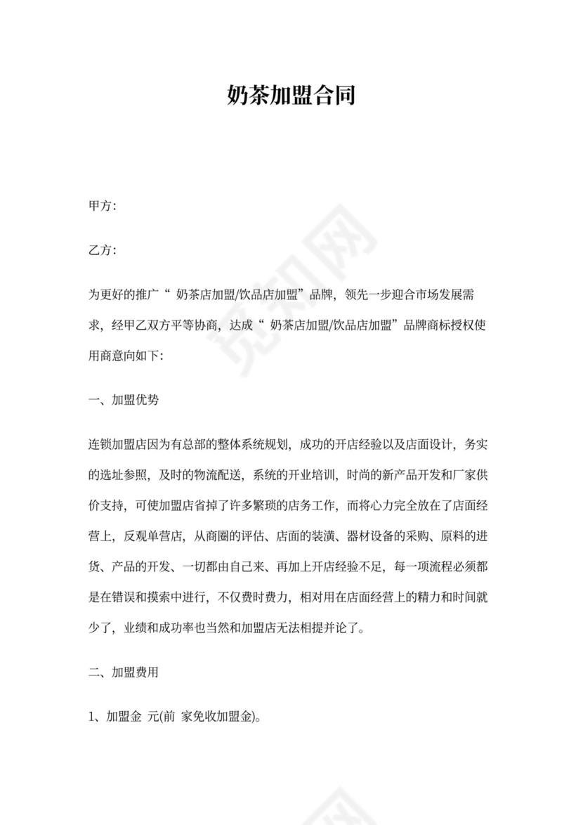 奶茶加盟合同协议书范本详细版