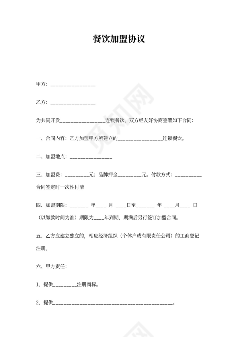 餐饮加盟协议书