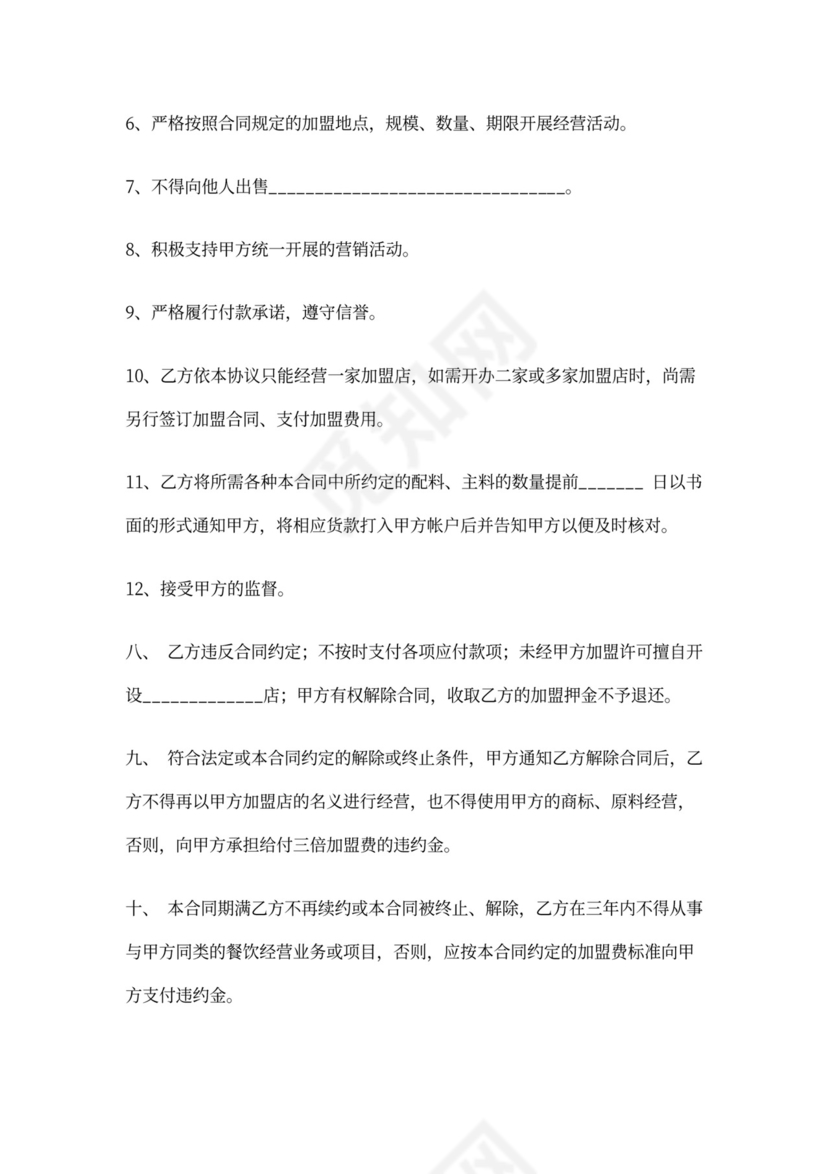 餐饮加盟协议书