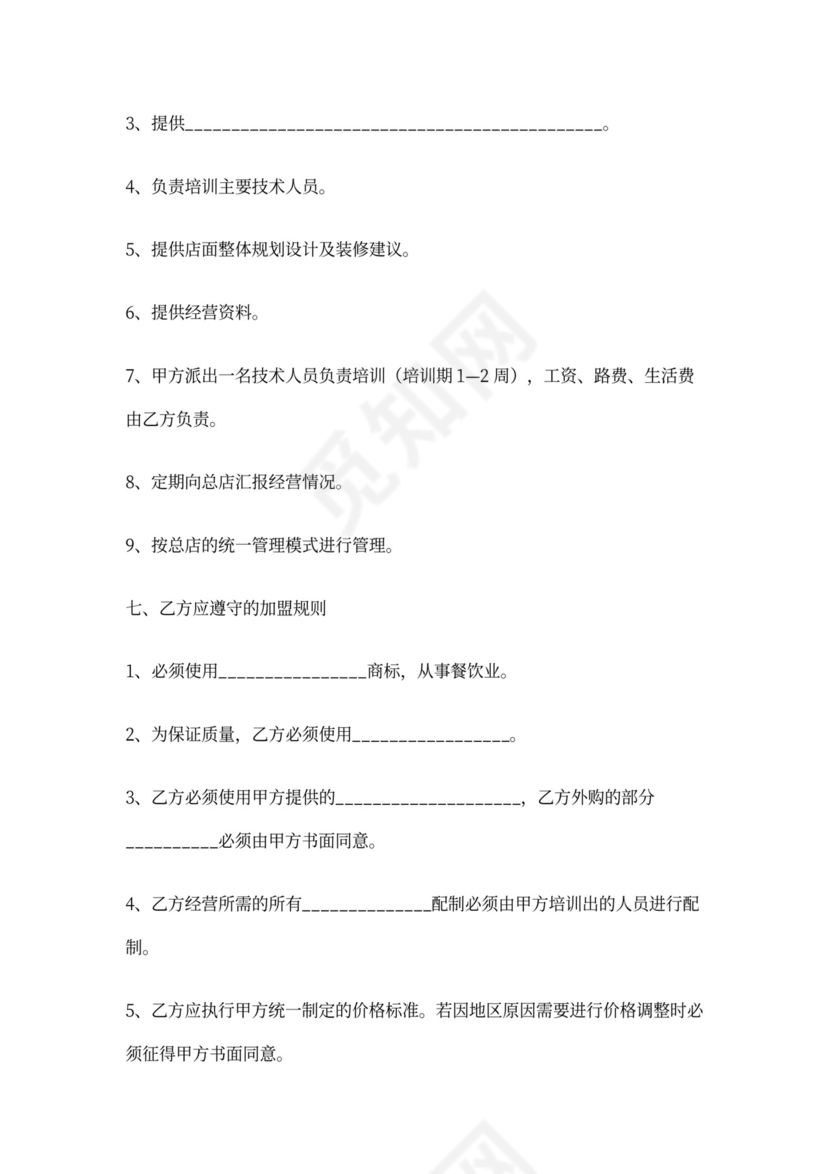 餐饮加盟协议书