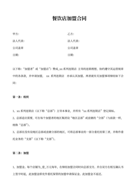 餐饮店加盟合同