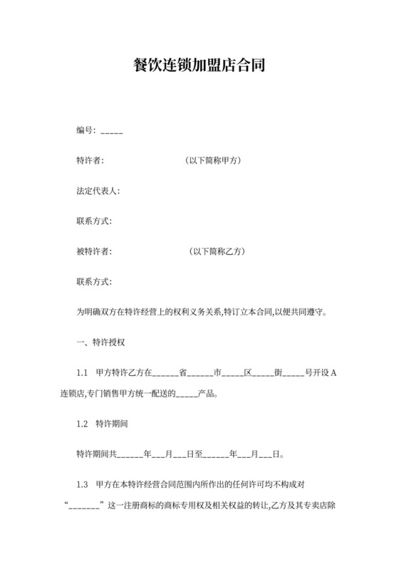 餐饮连锁加盟店合同范本