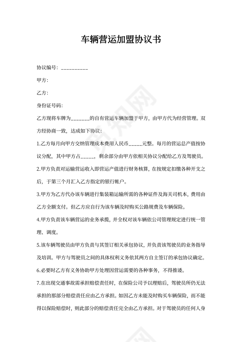 车辆营运加盟协议书