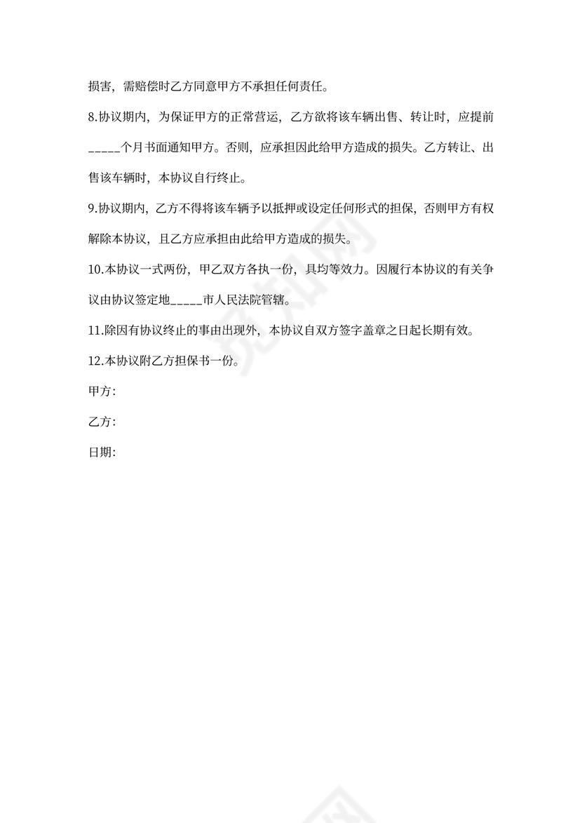 车辆营运加盟协议书