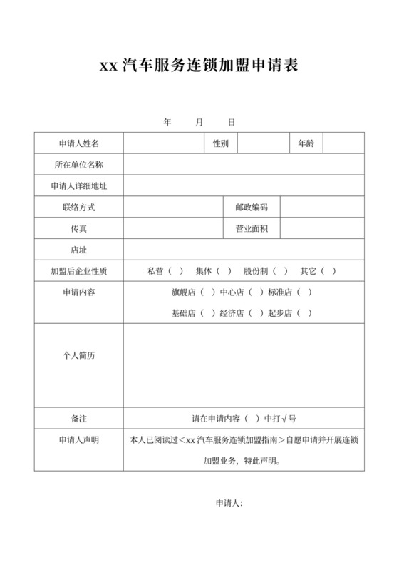 汽车服务连锁加盟合同