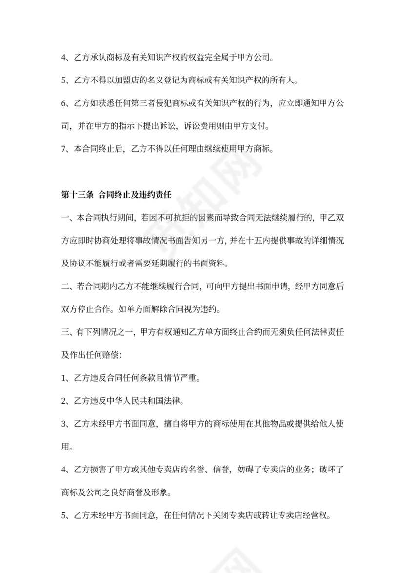 服装品牌合作协议书（单店加盟合同）