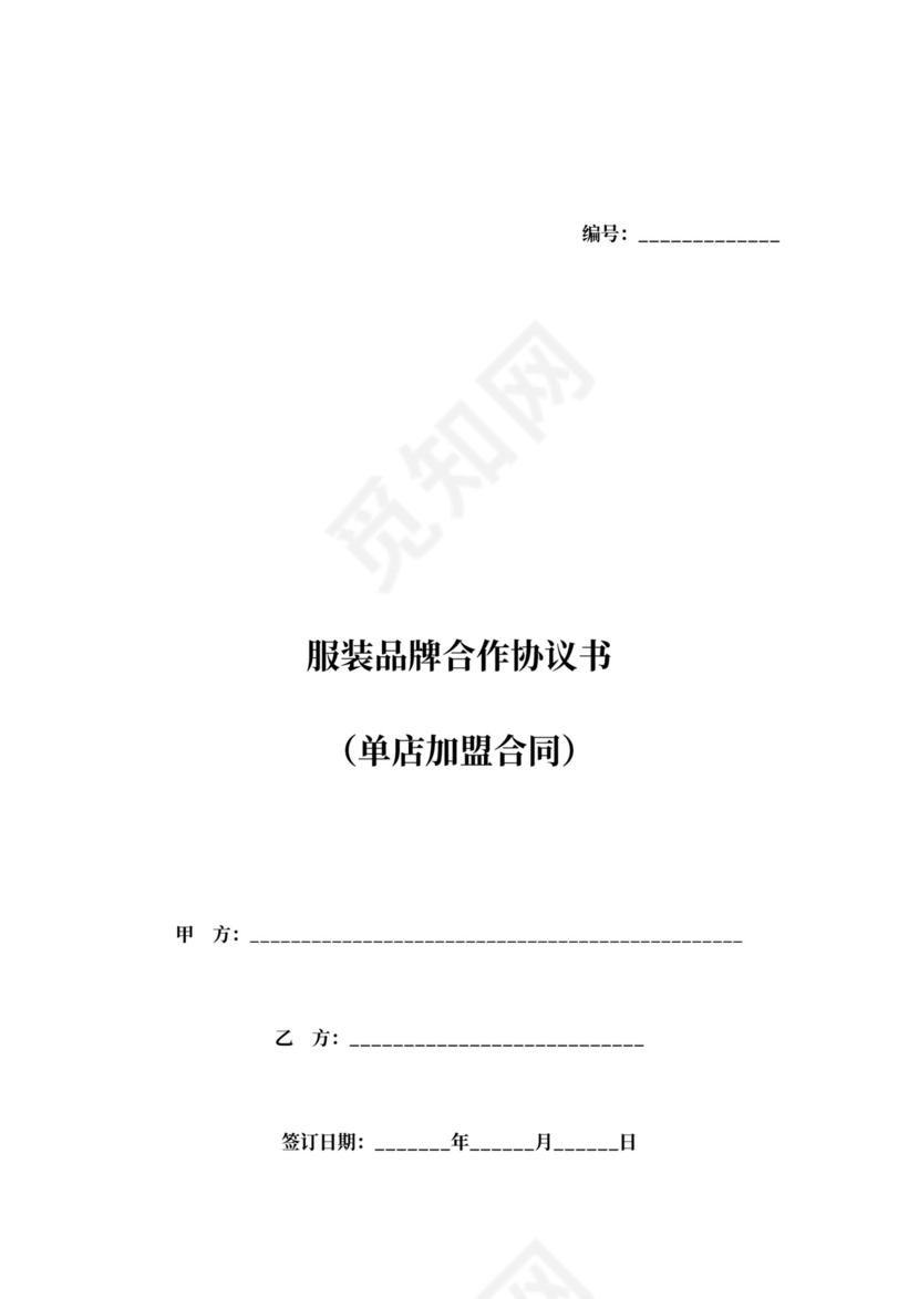 服装品牌合作协议书（单店加盟合同）