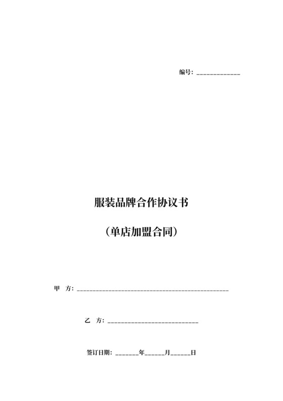服装品牌合作协议书（单店加盟合同）