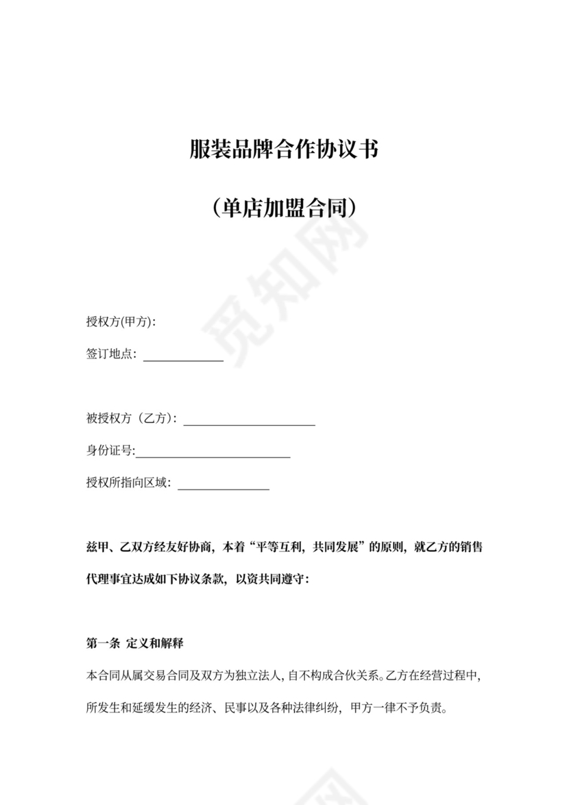 服装品牌合作协议书（单店加盟合同）