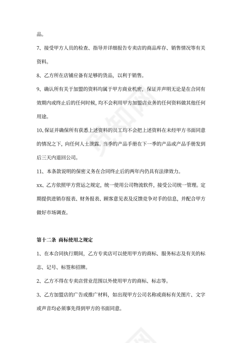 服装品牌合作协议书（单店加盟合同）